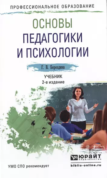 Основы педагогики и психологии 2-е изд., испр. и доп. Учебник для СПО - фото 1