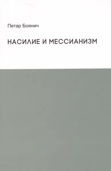 Насилие и мессианизм - фото 1