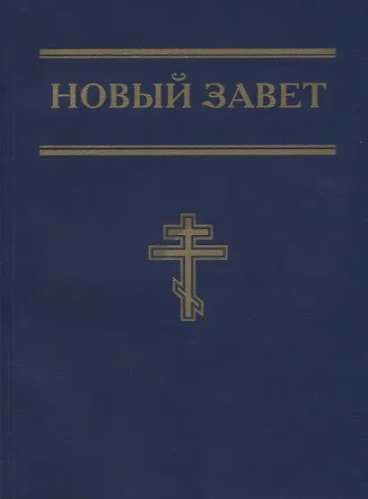 Новый Завет (синий) - фото 1