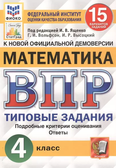 Математика. Всероссийская проверочная работа. 4 класс. Типовые задания. 15 вариантов заданий - фото 1