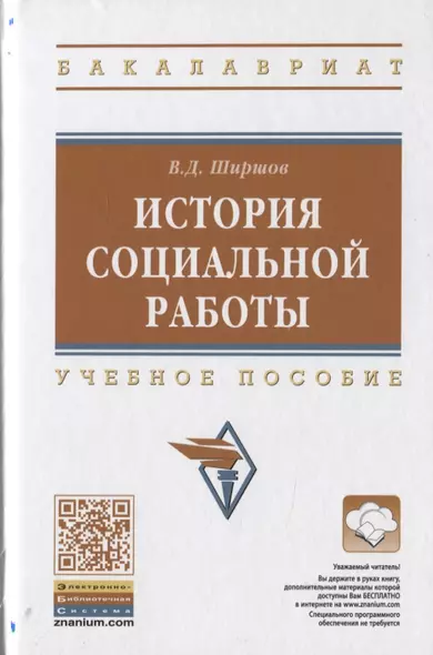 История социальной работы. Учебное пособие - фото 1