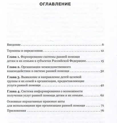 Выявление и направление детей целевой группы и их семей в организации, предоставляющие услуги ранней помощи. Методическое пособие - фото 2