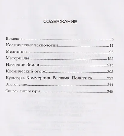 Научные эксперименты. За ответами в космос - фото 4