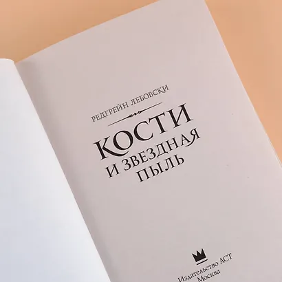 Кости и Звездная пыль - фото 6