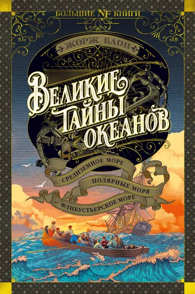 Великие тайны океанов. Средиземное море. Полярные моря. Флибустьерское море - фото 1