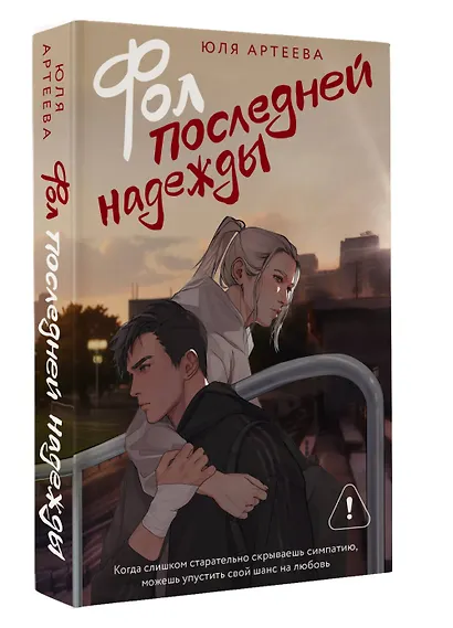 Фол последней надежды - фото 3