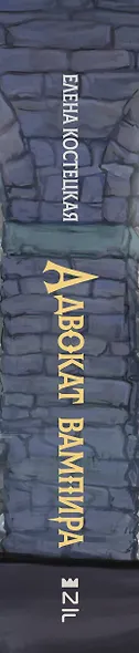 Адвокат вампира - фото 8