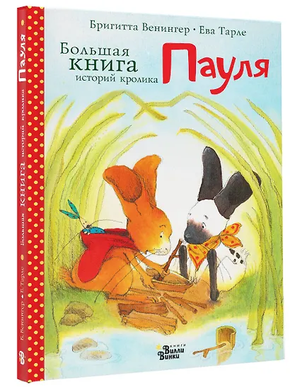 Большая книга историй кролика Пауля - фото 3