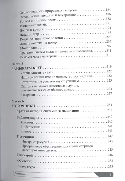Искусство системного мышления: Необходимые знания о системах и творческом подходе к решению проблем / 8-е изд. - фото 4