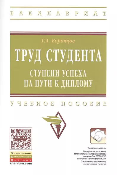 Труд  студента: ступени успеха на пути к диплому: Учебное пособие - фото 1