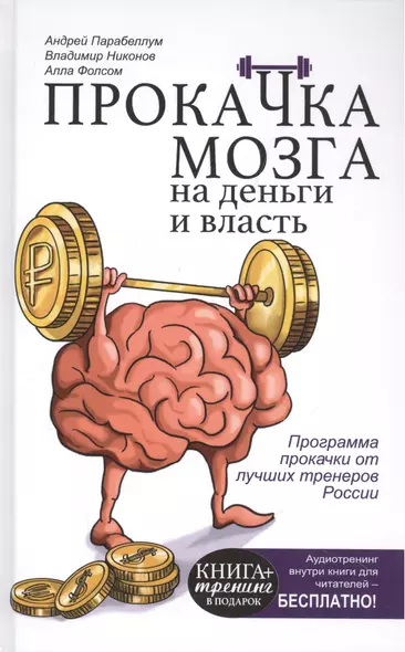 КнигаТренинг Парабеллум Прокачка мозга на деньги и власть. Книга-тренажер - фото 1