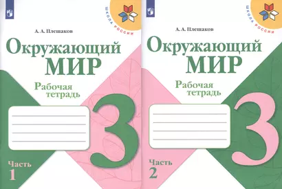 Окружающий мир. 3 класс. Рабочая тетрадь (комплект из 2 книг) - фото 1