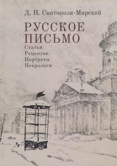 Русское письмо. Статьи. Рецензии. Портреты. Некрологи - фото 1