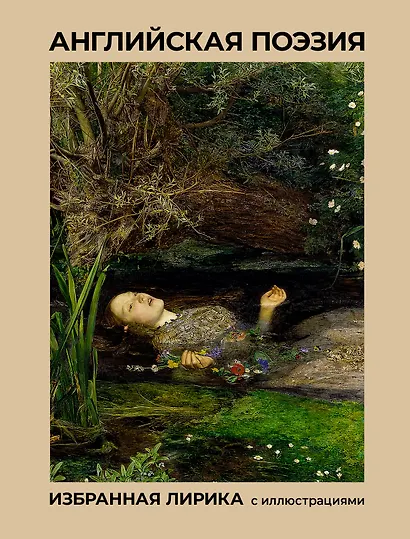 Английская поэзия. Избранная лирика с иллюстрациями - фото 1