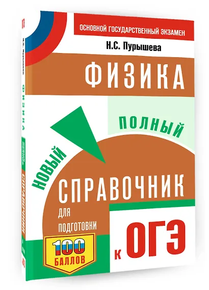 ОГЭ. Физика. Новый полный справочник для подготовки к ОГЭ - фото 3