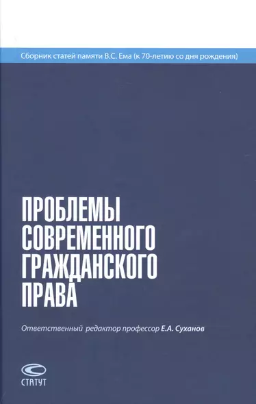 Проблемы современного гражданского права. Сборник статей памяти В. С. Ема (к 70-летию со дня рождения) - фото 1