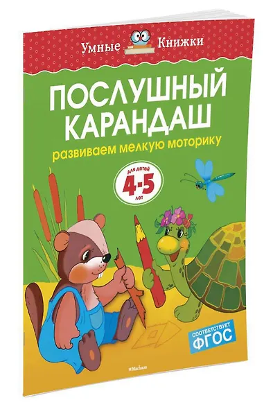 Послушный карандаш (4-5 лет) - фото 3