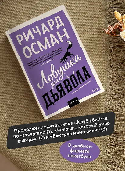 Ловушка для дьявола. Покетбук - фото 5