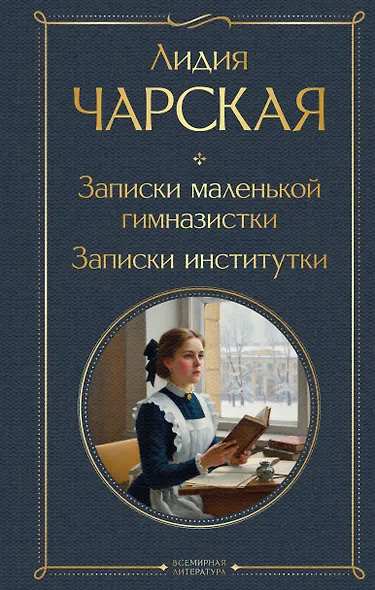 Записки маленькой гимназистки. Записки институтки - фото 1