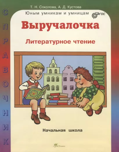 Выручалочка. Литературное чтение. Справочник для начальной школы. (ФГОС) - фото 1