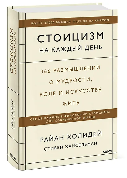 Стоицизм на каждый день. 366 размышлений о мудрости, воле и искусстве жить - фото 3