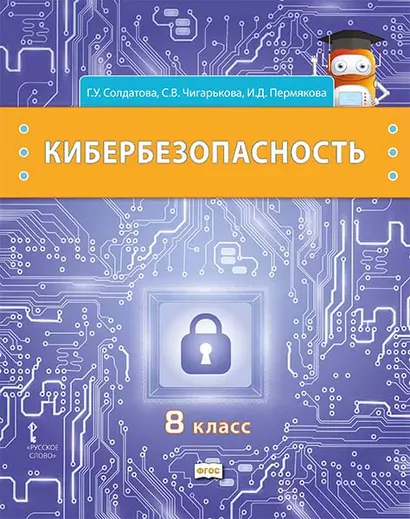 Кибербезопасность: учебник для 8 класса общеобразовательных организаций - фото 1