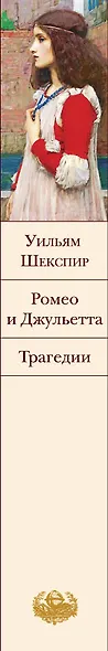 Ромео и Джульетта. Трагедии - фото 5