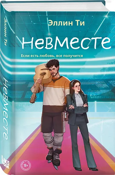 Комплект из 6 книг: Непара (#1) + Нетвой (#2) + Нелюбовь (#3) + Несудьба (#4) + Невместе (#5) + Несчастье (#6) - фото 6