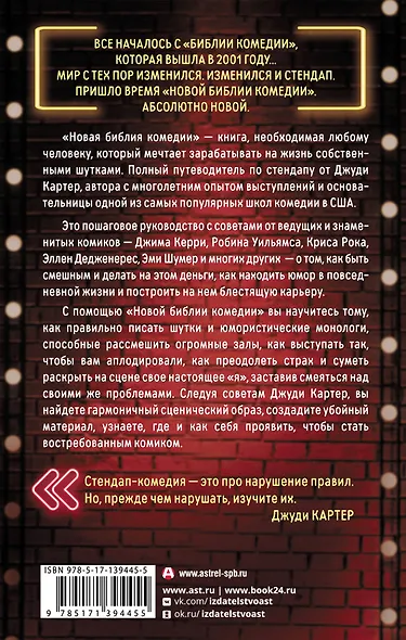Новая библия комедии. Полный путеводитель по стендапу: от создания текста до выхода на сцену - фото 2
