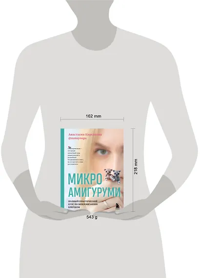 Микроамигуруми. Полный практический курс по микровязанию крючком - фото 7