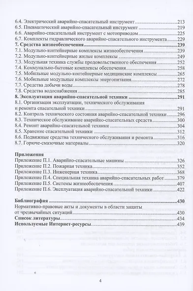 Аварийно-спасательная техника и оборудование. Защита в чрезвычайных ситуациях - фото 4