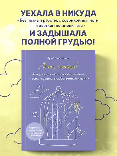 Лети, птичка! История для тех, кому нестерпимо тесно и душно в собственной жизни - фото 4