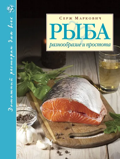 Рыба. Разнообразие и простота - фото 1