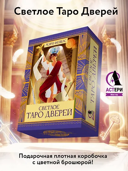 Светлое Таро Дверей - фото 4