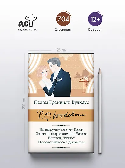 На выручку юному Гасси. Этот неподражаемый Дживс. Вперед, Дживс! Посоветуйтесь с Дживсом - фото 4