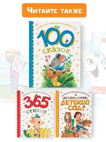 100 сказок для чтения дома и в детском саду - фото 7