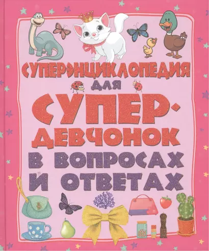 ДетЭнцВопросОтвет Для супердевочек. Суперэнциклопедия в вопросах и ответах - фото 1