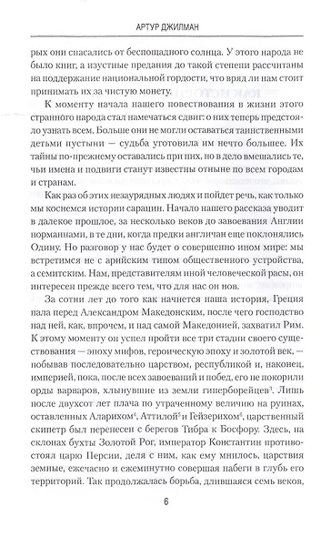 Сарацины. От древнейших времен до падения Багдада - фото 5