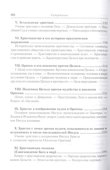 Эллинизм и христианство: История литературно-религиозной полемики между эллинизмом и христианством в раннейший период христианской истории (150-254 гг - фото 4