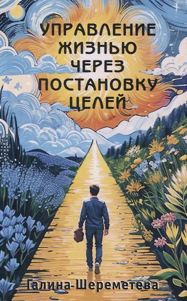 Управление жизнью через постановку целей - фото 1