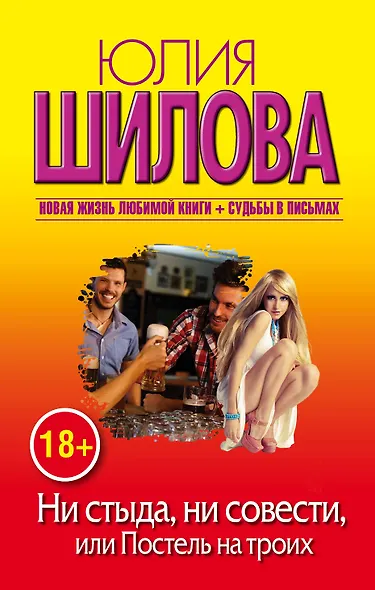 Шилова(м/нов)!Ни стыда, ни совести, или Постель на троих - фото 1