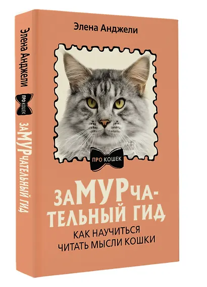 ЗаМУРчательный гид. Как научиться читать мысли кошки - фото 3