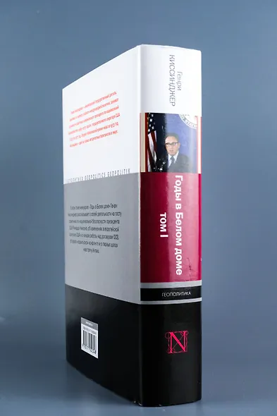 Годы в Белом доме. Том 1 - фото 6