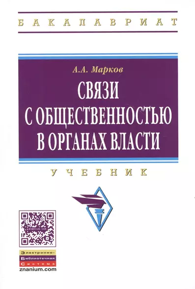 Связи с общественностью в органах власти: учебник - фото 1