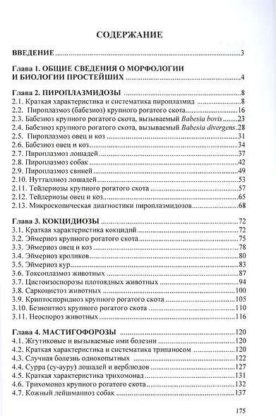 Протозойные болезни домашних животных. Монография - фото 2