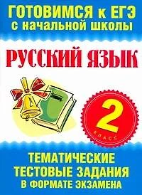 Русский язык. 2 класс. Тематические тестовые задания в формате экзамена - фото 1