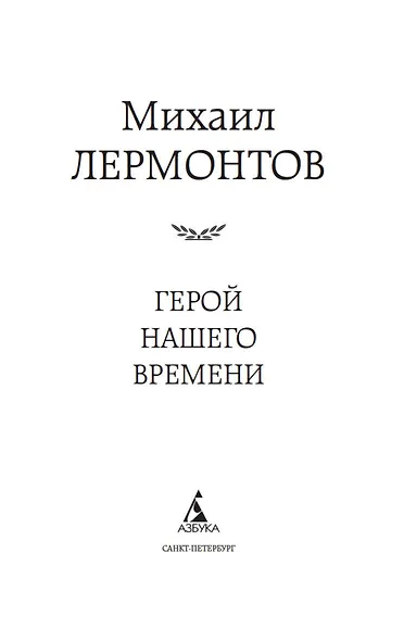 Герой нашего времени - фото 8
