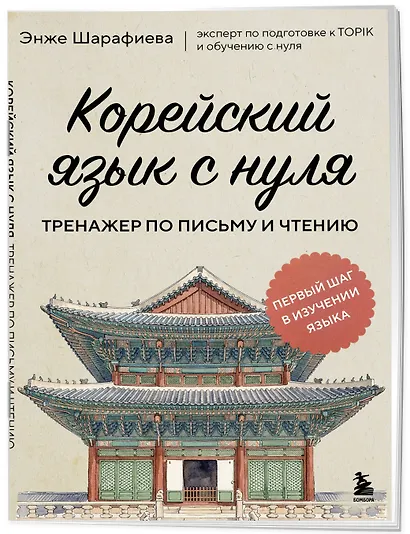 Корейский язык с нуля. Тренажер по письму и чтению - фото 3
