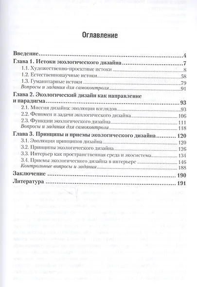 Экологический дизайн. Учебное пособие для СПО - фото 2