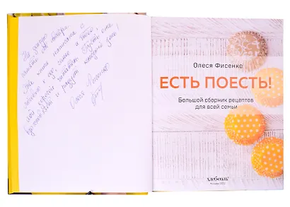 Есть поесть! Большой сборник рецептов для всей семьи. Закуски, горячее, выпечка (с автографом) - фото 2
